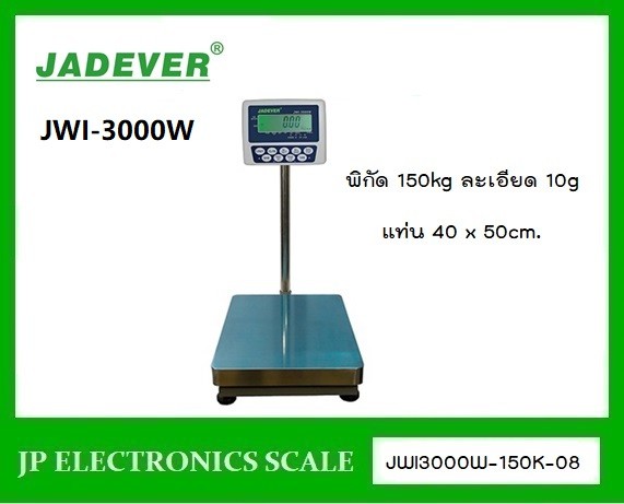 เครื่องชั่งดิจิตอล150kg เครื่องชั่งวางพื้น150kg  ยี่ห้อ JADEVER รุ่น JWI-3000W